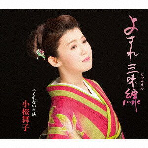 よされ三味線[CD] / 小桜舞子