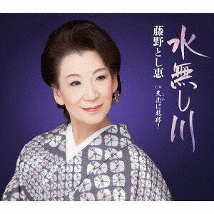 水無し川[CD] / 藤野とし恵