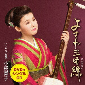 よされ三味線[CD] [CD+DVD] / 小桜舞子