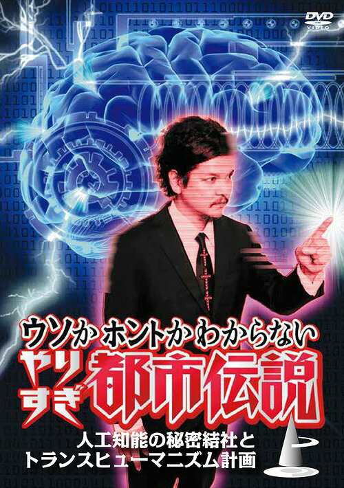 ウソかホントかわからないやりすぎ都市伝説[DVD] 上巻～人工知能の秘密結社とトランスヒューマニズム計..