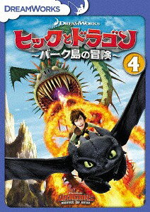 ヒックとドラゴン～バーク島の冒険～[DVD] Vol.4 [廉価版] / アニメ
