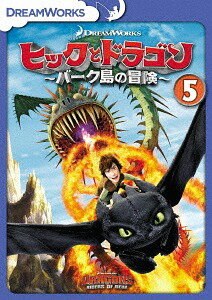 ヒックとドラゴン～バーク島の冒険～[DVD] Vol.5 [廉価版] / アニメ