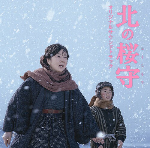 映画「北の桜守」オリジナルサウンドトラック[CD] / サントラ