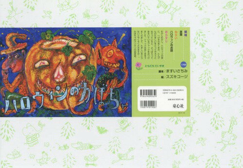 ハロウィンのかぼちゃ[本/雑誌] (ともだちだいすき) / ますいさちみ/脚本 スズキコージ/絵