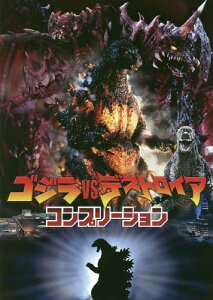 ゴジラvsデストロイア コンプリーション[本/雑誌] (単行本・ムック) / ホビージャパン