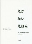 えがないえほん[本/雑誌] (原タイトル:The Book With No Pictures) / B・J・ノヴァク/さく おおともたけし/やく