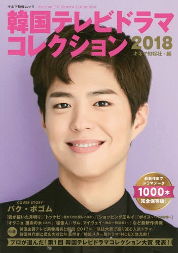 韓国テレビドラマコレクション2018[本/雑誌] (キネマ旬報ムック) / キネマ旬報社/編