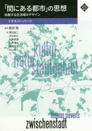 「間にある都市」の思想 拡散する生活域のデザイン / 原タイトル:Zwischenstadt[本/雑誌] (文化とまちづくり叢書) / トマス・ジーバーツ/著 蓑原敬/監訳 澤田誠二/訳 渋谷和久/訳 村木美貴/訳 小林博人/訳 姥浦道生/訳 村山顕人/訳