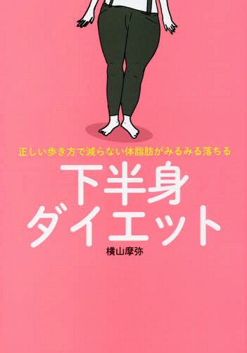 下半身ダイエット (正しい歩き方で減らない体脂肪がみるみる落)[本/雑誌] / 横山摩弥/著