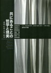 共にあることの哲学と現実 家族・社会・文[本/雑誌] (フランス現代思想が問う〈共同体の危険) / 岩野卓司/編 岩野卓司/〔ほか著〕