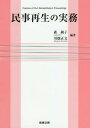 ご注文前に必ずご確認ください＜商品説明＞裁判官・書記官らが最新の運用方針を示す。民事通常再生事件の実務上の重要論点30項目をカバー。大阪地裁第6民事部(倒産部)における申立書等の書式を多数紹介した、実務家必携の1冊!＜収録内容＞大阪地裁第6民事部における民事再生手続のあらまし再生手続のスケジュール—簡易再生など再生手続開始の申立ての準備再生手続開始の申立てから開始決定までの手続保全処分再生手続開始決定前における再生債権による強制執行等の制限担保権の実行手続の中止命令監督委員、管財人、保全管理人及び調査委員再生債務者の地位、公平誠実義務再生債権の弁済許可の手続〔ほか〕＜商品詳細＞商品番号：NEOBK-2170269Mori Junko / Hencho Kawahata Masafumi / Hencho / Minji Saisei No Jitsumuメディア：本/雑誌重量：340g発売日：2017/12JAN：9784785725716民事再生の実務[本/雑誌] / 森純子/編著 川畑正文/編著2017/12発売