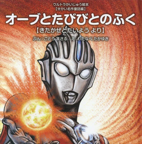 北風と太陽　絵本 オーブとたびびとのふく きたかぜとたいようより[本/雑誌] (ウルトラかいじゅう絵本) / ごとうまさる/ぶん わたなべたかゆき/え