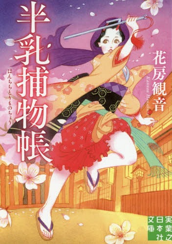 半乳捕物帳[本/雑誌] (実業之日本社文庫) / 花房観音/著(3)