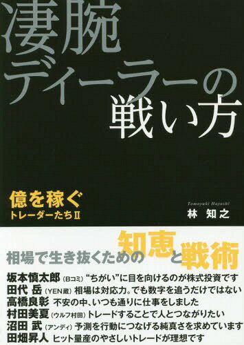 凄腕ディーラーの戦い方 億を稼ぐトレ 2[本/雑誌] / 林知之/著