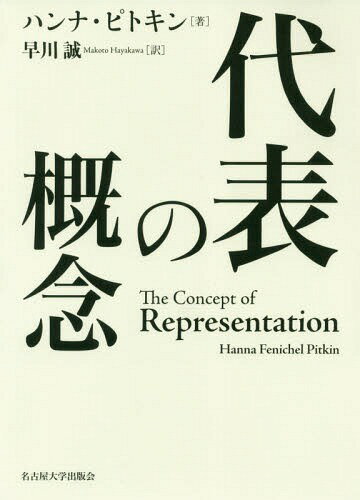 代表の概念 / 原タイトル:The Concept of Representation[本/雑誌] / ハンナ・ピトキン/著 早川誠/訳