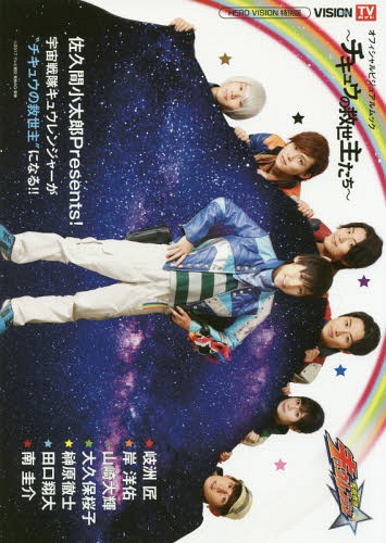 宇宙戦隊キュウレンジャー オフィシャルビジュアルムック〜チキュウの救世主たち〜[本/雑誌] (TOKYO NE..