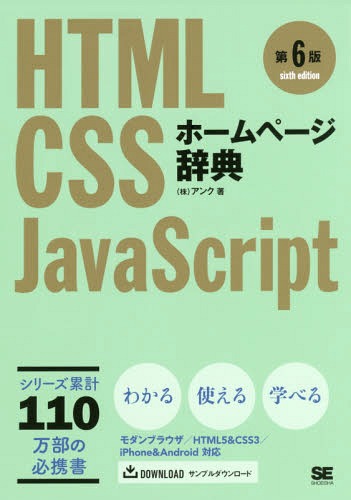 ご注文前に必ずご確認ください＜商品説明＞Webページの基本3要素、HTML(構造)・CSS(デザイン)・JavaScript(動き)の解説を1冊に盛り込みました。第6版となる本書では、最新HTML5、CSS3の解説を増量。モダンブラウザ/iPhone&Androidにも対応し、近年のWebトレンドに合わせた、より実践的な内容になっています。ダウンロード可能なサンプルソースも一新して、よりわかりやすくなりました。これからWeb制作を学びたいビギナーから、実務でのリファレンスとして使いたい上級者まで、広くおすすめできる1冊です。＜収録内容＞第1部第1章 HTMLの基礎第1部第2章 HTMLタグリファレンス第2部第1章 CSSの基礎第2部第2章 CSSリファレンス第3部第1章 JavaScriptの基礎第3部第2章 JavaScriptリファレンス付録＜商品詳細＞商品番号：NEOBK-2170887Ankh / Cho / Home Page Jiten HTML CSS JavaScriptメディア：本/雑誌発売日：2017/12JAN：9784798153216ホームページ辞典 HTML CSS JavaScript[本/雑誌] / アンク/著2017/12発売