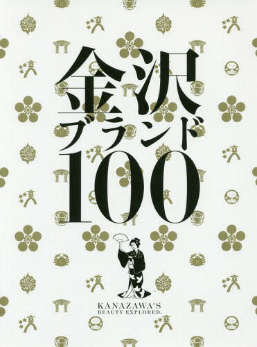 金沢ブランド100[本/雑誌] / 水口克夫/著 鈴木克彦/著 西岡範敏/著 石浦弘幸/著 高木雅俊/著 横尾有希子/著 関谷奈々/著 下浜臨太郎/著