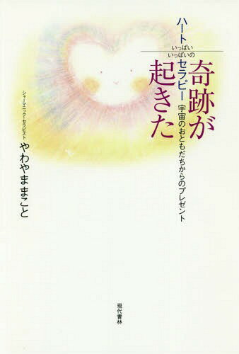奇跡が起きたハートいっぱいいっぱいのセラピー 宇宙のおともだちからのプレゼント[本/雑誌] / やわや..