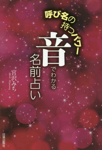 音でわかる名前占い 呼び名の持つパワー[本/雑誌] / 宮沢みち/著