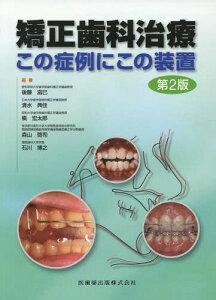 矯正歯科治療 第2版 この症例にこの装置[本/雑誌] / 後藤滋巳/編著 清水典佳/編著 槇宏太郎/編著 森山啓司/編著 石川博之/編著