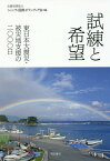 試練と希望 東日本大震災・被災地支援の[本/雑誌] / シャンティ国際ボランティア会/編