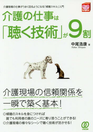 ご注文前に必ずご確認ください＜商品説明＞傾聴のスキルを身につければ誰でも利用者の真のニーズに寄り添うことができる!介護現場の様々なシーンで聴く技術が活かせる!介護現場の信頼関係を一瞬で築く基本!＜収録内容＞第1章 なぜ「傾聴の技術」がますます重要になるのか(これから「相談」「援助」のスキルがより重要になってくる理由コミュニケーションが取れないのは信頼関係が築けないから ほか)第2章 「聴く技術」が活かせる介護現場の13のシーン(あいさつは、やや高いトーンで、柔らかく声をかける返事は、必ず「言葉」にして、ゆっくりと話す ほか)第3章 「ケアの苦手克服」はコミュニケーションの見直しから始めよう(「食事介助」がうまくいく超絶スキルとは重度や認知症の方の食事介助は「声かけ」と「喉元注視」がポイント ほか)第4章 誰でも身につけられる「傾聴の極意」(なぜどんな職場でも「信頼関係」が欠かせないのか誰からも「信頼される職員」が実践していること ほか)第5章 増えるクレームを恐れず対処するルール作りと傾聴技術の活かし方(ケアの多様化時代突入で、介護現場はどう変わるのか介護現場ではクレームと複雑な要望に振り回されるようになる!? ほか)＜商品詳細＞商品番号：NEOBK-2171280Nakao Hiroshi Yasushi / Cho / Kaigo No Shigoto Ha ”Kiku Gijutsu” Ga 9 Wari Kaigo Gemba No Shigoto Ga Umaku Mawaru Yo Ni Naru ”Keicho Skill” Nyumon (New Health Care Management)メディア：本/雑誌重量：340g発売日：2017/12JAN：9784827210972介護の仕事は「聴く技術」が9割 介護現場の仕事がうまく回るようになる「傾聴スキル」入門[本/雑誌] (New Health Care Management) / 中尾浩康/著2017/12発売