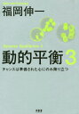 動的平衡 3 本/雑誌 / 福岡伸一/著