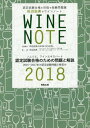 認定試験合格を目指す田辺由美のワインノート ソムリエ、ワインエキスパート認定試験合格のための問題と解説 2018年版[本/雑誌] / 田辺由美/著