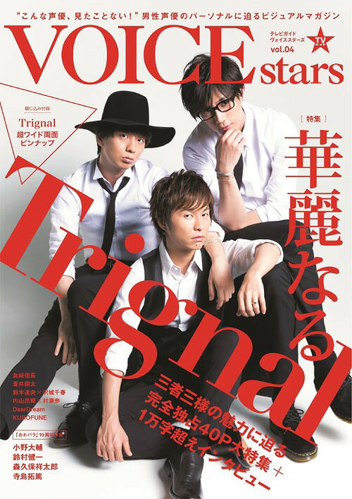 TVガイド VOICE STARS 本/雑誌 Vol.4 【表紙 巻頭】 Trignal (TOKYO NEWS MOOK 通巻665号) / 東京ニュース通信社