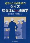 隠された真相を暴け!クイズなるほどthe法医学[本/雑誌] / 岩瀬博太郎/編 石原憲治/編