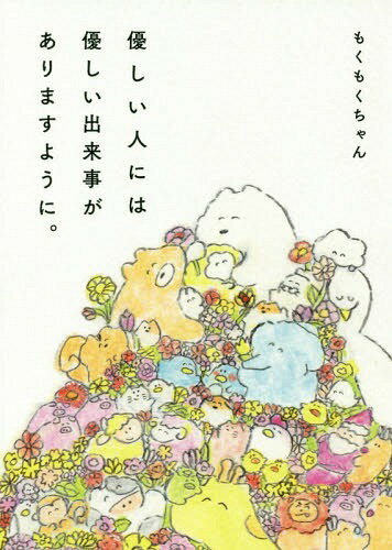 優しい人には優しい出来事がありますように。[本/雑誌] (単行本・ムック) / もくもくちゃん/著のサムネイル