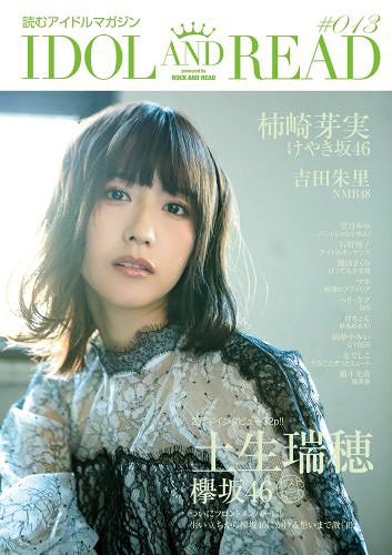 IDOL AND READ 読むアイドルマガジン[本/雑誌] 013 【表紙】 土生瑞穂(欅坂46) 【裏表紙】 柿崎芽実(けやき坂46) (単行本・ムック) / シンコーミュージック・エンタテイメント