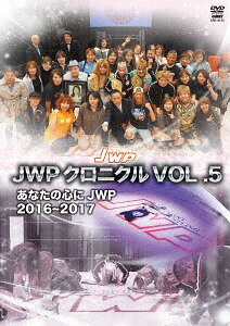 JWPクロニクル[DVD] VOL.5 2016〜2017 / プロレス(その他)