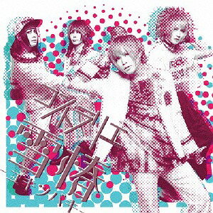 雪椿 -ユキツバキ-[CD] [初回限定盤/TYPE-B] / コントラリエ