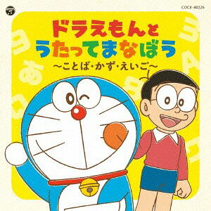 コロムビアキッズ ドラえもんとたのしくまなぼう ～ことば・かず・えいご～[CD] / 教材