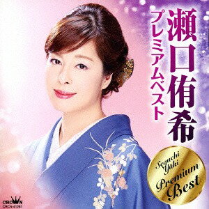 ご注文前に必ずご確認ください＜商品説明＞瀬口侑希の代表曲・人気曲10曲に、新録曲3曲を加えたアルバム。＜収録内容＞津軽の春 / 瀬口侑希花に降る雨 / 瀬口侑希夫婦つくしんぼ / 瀬口侑希三春の桜 / 瀬口侑希幸せになってね / 瀬口侑希放浪記 / 瀬口侑希不如帰 / 瀬口侑希海峡 / 瀬口侑希迷い舟 / 瀬口侑希八尾しぐれ / 瀬口侑希淋代海岸 / 瀬口侑希波止場のれん / 瀬口侑希海峡わかれ雨 / 瀬口侑希＜アーティスト／キャスト＞瀬口侑希(演奏者)＜商品詳細＞商品番号：CRCN-41261Yuki Seguchi / Seguchi Yuki Premium Bestメディア：CD発売日：2017/12/13JAN：4988007281621瀬口侑希プレミアムベスト[CD] / 瀬口侑希2017/12/13発売