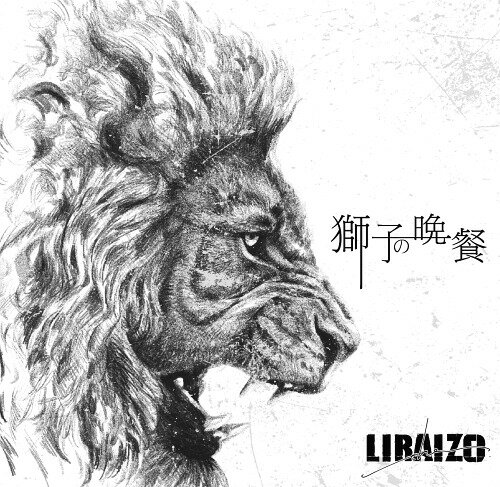 獅子の晩餐[CD] / LIRAIZO