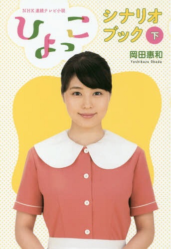 NHK連続テレビ小説「ひよっこ」シナリオブック[本/雑誌] (下) (TOKYO NEWS BOOKS) (単行本・ムック) / 岡田惠和/著のサムネイル