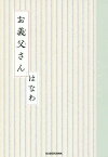 お義父さん[本/雑誌] (単行本・ムック) / はなわ/著