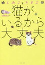 猫がいるから大丈夫 しみことトモヱ[本/雑誌] (コミックエッセイの森) / simico/著