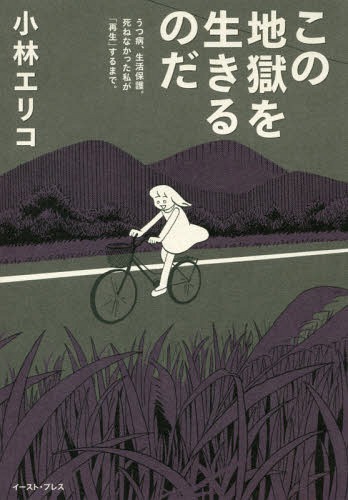 ご注文前に必ずご確認ください＜商品説明＞普通に働いて、普通に生きたかった。その「普通」が、いかに手に入れるのが困難なものかを知った。ブラック企業で働き、心を病んで自殺未遂。失職、精神障害、親との軋轢、貧困、希死念慮。女一人、絶望と希望の記録...