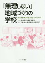 「無理しない」地域づくりの学校 「私」からはじまるコミュニティワーク[本/雑誌] / 岡山県社会福祉協議会/監修 竹端寛/編著 尾野寛明/編著 西村洋己/編著