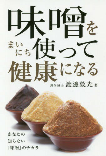 味噌をまいにち使って健康になる[本/雑誌] / 渡邊敦光/著