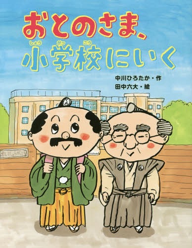 おとのさま、小学校にいく[本/雑誌] (おはなしみーつけた!シリーズ) / 中川ひろたか/作 田中六大/絵