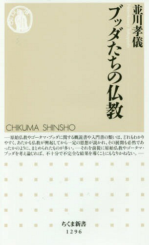 ブッダたちの仏教[本/雑誌] (ちくま新書) / 並川孝儀/著