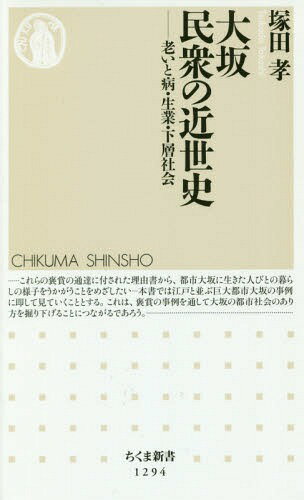 大坂 民衆の近世史 老いと病・生業・下層社会[本/雑誌] (ちくま新書) / 塚田孝/著