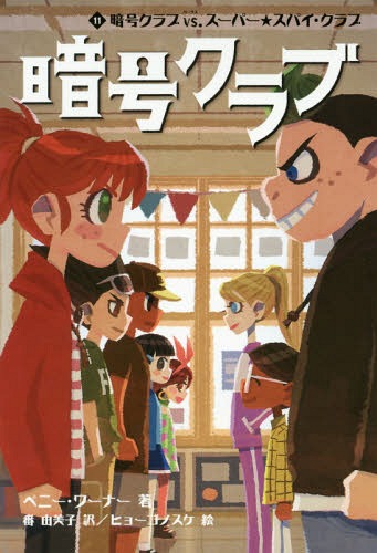 Ź楯 11 / ȥ:THE CODE BUSTERS CLUB Book.11[/] / ڥˡʡ/ ͳ...