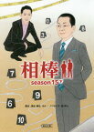 相棒[本/雑誌] season15 下 (朝日文庫) / 輿水泰弘/脚本 太田愛/脚本 真野勝成/脚本 森下直/脚本 櫻井智也/脚本 碇卯人/ノベライズ