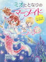 ミオととなりのマーメイド 2 / 原タイトル:MIO AND THE MERMAIDS.BOOK TWO:THE QUEEN’S BIRTHDAY BALL[本/雑誌] (ミオととなりのマーメイド) / ミランダ・ジョーンズ/作 浜崎絵梨/訳 谷朋/絵